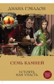 Диана Гэблдон - Семь камней обложка книги Диана Гэблдон - Семь камней обложка книги
