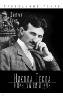 Дмитрий Крук - Никола Тесла. Выйти из матрицы обложка книги Дмитрий Крук - Никола Тесла. Выйти из матрицы обложка книги