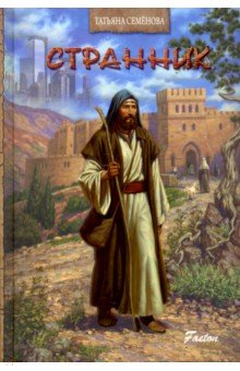 Татьяна Семенова - Странник обложка книги Татьяна Семенова - Странник обложка книги