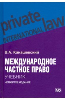 Международное частное право. Учебник - Владимир Канашевский