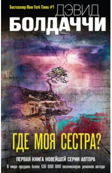 Дэвид Болдаччи - Где моя сестра? обложка книги Дэвид Болдаччи - Где моя сестра? обложка книги