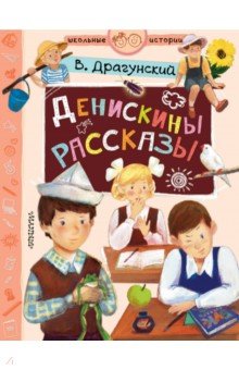 Виктор драгунский денискины рассказы читать с картинками