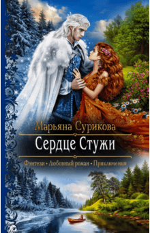 Марьяна Сурикова - Сердце Стужи обложка книги Марьяна Сурикова - Сердце Стужи обложка книги