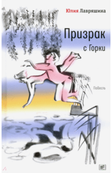 Юлия Лавряшина - Призрак с Горки обложка книги Юлия Лавряшина - Призрак с Горки обложка книги