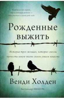 Венди Холден - Рожденные выжить обложка книги Венди Холден - Рожденные выжить обложка книги