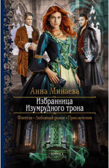 Анна Минаева - Избранница Изумрудного трона обложка книги Анна Минаева - Избранница Изумрудного трона обложка книги
