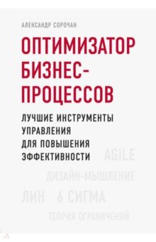 Александр Сорочан - Оптимизатор бизнес-процессов. Лучшие инструменты управления для повышения эффективности обложка книги Александр Сорочан - Оптимизатор бизнес-процессов. Лучшие инструменты управления для повышения эффективности обложка книги