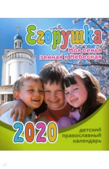 Егорушка. Моя семья земная и Небесная. Детский православный календарь на 2020 год - Анна Гиппиус