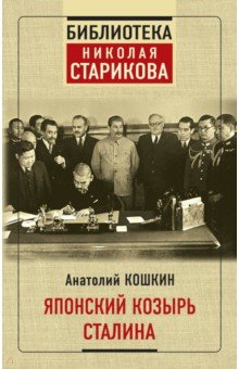 Японский козырь Сталина - Анатолий Кошкин