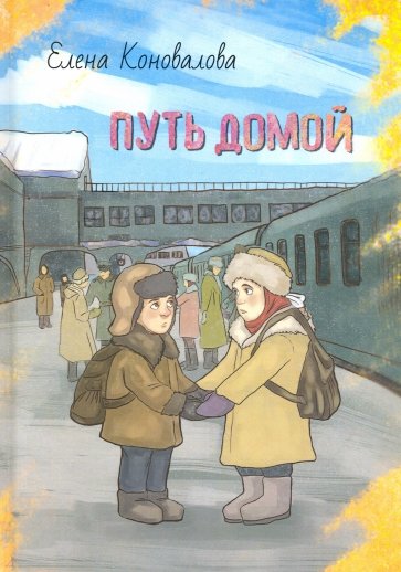 Читать книгу дорога. Рассказ дорога домой. Путь домой рассказ. Дорога домой: сборник прозы. Дорога домой персонажи.