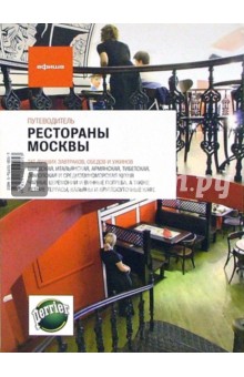 Рестораны Москвы обложка книги Рестораны Москвы обложка книги