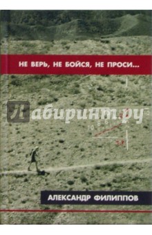 Не верь, не бойся, не проси...: детектив - Александр Филиппов