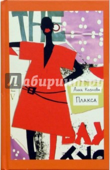 Анна Козлова - Плакса: Роман, повесть, рассказы обложка книги Анна Козлова - Плакса: Роман, повесть, рассказы обложка книги
