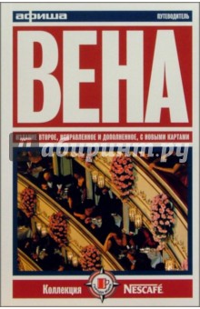 Вена. Путеводитель "Афиши". Издание второе, исправленное и дополненное, с новыми картами обложка книги Вена. Путеводитель "Афиши". Издание второе, исправленное и дополненное, с новыми картами обложка книги
