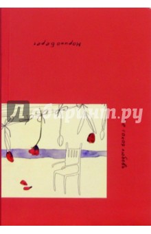 Марина Берег - Не такая любовь: Роман обложка книги Марина Берег - Не такая любовь: Роман обложка книги