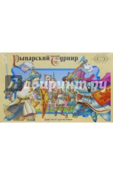 Игра "Рыцарский турнир" Игра "Рыцарский турнир"