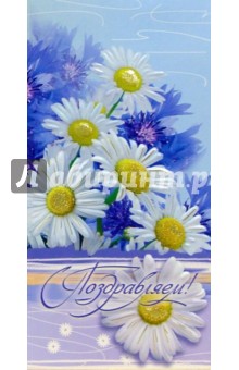 101270-3/Поздравляем/открытка двойная 101270-3/Поздравляем/открытка двойная