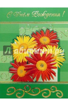 101257-3/С днем рождения/открытка двойная 101257-3/С днем рождения/открытка двойная