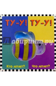 Карганова, Кайнфилд - Ту-у! Ту-у! Кто летает? Что летает? Мармеладное окошко обложка книги Карганова, Кайнфилд - Ту-у! Ту-у! Кто летает? Что летает? Мармеладное окошко обложка книги
