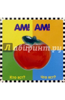 Ам! Ам! Кто ест? Что ест? Мармеладное окошко - Карганова, Кайнфилд