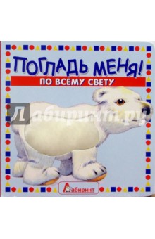 Погладь меня!/По всему свету обложка книги