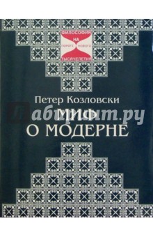 Миф о модерне: Поэтическая философия Эрнста Юнгера - Петер Козловски