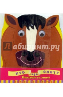 Кто где спит? Поиграй со мной (книжка-раскладушка) - Алла Сорокина