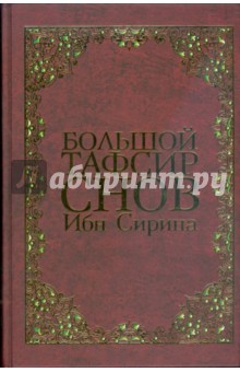 "Большой тафсир снов" Ибн Сирина обложка книги "Большой тафсир снов" Ибн Сирина обложка книги