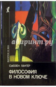 Сьюзен Лангер - Философия в новом ключе: Исследование символики разума, ритуала и искусства обложка книги Сьюзен Лангер - Философия в новом ключе: Исследование символики разума, ритуала и искусства обложка книги
