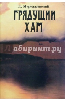 Дмитрий Мережковский - Собрание сочинений. Грядущий Хам обложка книги Дмитрий Мережковский - Собрание сочинений. Грядущий Хам обложка книги