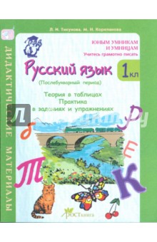 Тикунова, Корепанова - Русский язык. 1 класс: Послебукварный период. Теория в таблицах: Практика в заданиях и упражнениях обложка книги Тикунова, Корепанова - Русский язык. 1 класс: Послебукварный период. Теория в таблицах: Практика в заданиях и упражнениях обложка книги