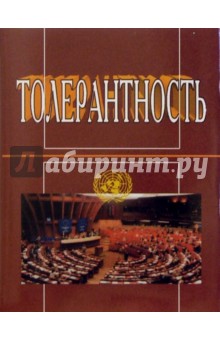 Толерантность обложка книги Толерантность обложка книги