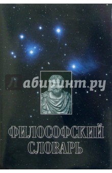 Философский словарь (под ред. Фролова). - 7-е издание, переработанное и дополненное обложка книги Философский словарь (под ред. Фролова). - 7-е издание, переработанное и дополненное обложка книги