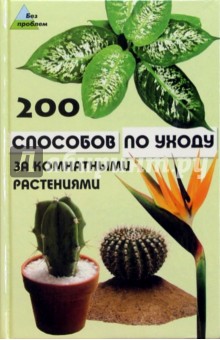 200 способов по уходу за комнатными растениями - Зинаида Водолазькая