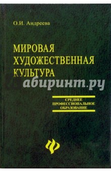 Мировая художественная культура: Учебное пособие - Ольга Андреева