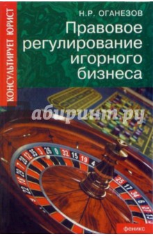 Н.Р. Оганезов - Правовое регулирование игорного бизнеса обложка книги Н.Р. Оганезов - Правовое регулирование игорного бизнеса обложка книги