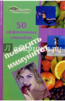 Анастасия Светлицкая - 50 эффективных способов повысить иммунитет обложка книги Анастасия Светлицкая - 50 эффективных способов повысить иммунитет обложка книги