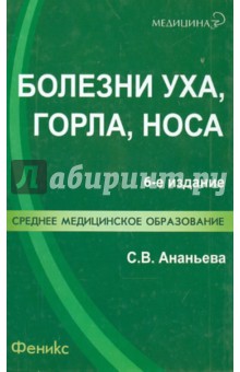 Болезни уха, горла, носа - Светлана Ананьева