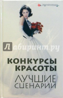 Анна Сурмели - Конкурсы красоты. Лучшие сценарии обложка книги Анна Сурмели - Конкурсы красоты. Лучшие сценарии обложка книги