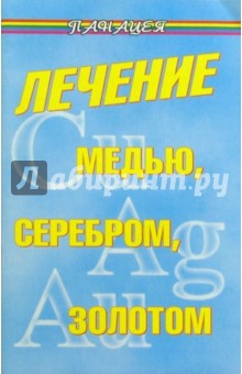 Виктория Гладышева - Лечение медью, серебром, золотом обложка книги Виктория Гладышева - Лечение медью, серебром, золотом обложка книги