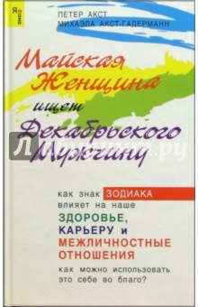 Майская Женщина ищет Декабрьского Мужчину - Петер Акст