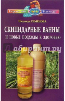 Надежда Семенова - Скипидарные ванны и новые подходы к здоровью обложка книги Надежда Семенова - Скипидарные ванны и новые подходы к здоровью обложка книги