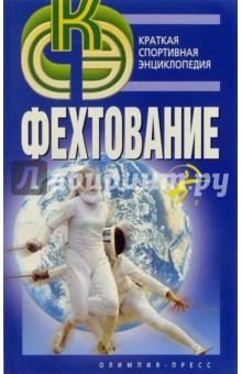 Фехтование обложка книги Фехтование обложка книги