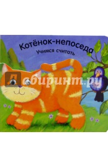 Котенок-непоседа. Учимся считать обложка книги Котенок-непоседа. Учимся считать обложка книги