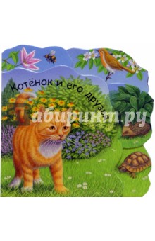 Котенок и его друзья обложка книги Котенок и его друзья обложка книги