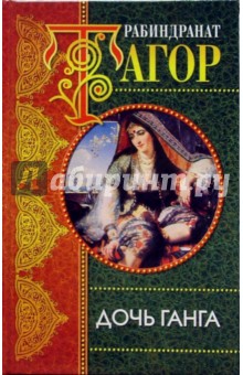Рабиндранат Тагор - Дочь Ганга: Роман обложка книги Рабиндранат Тагор - Дочь Ганга: Роман обложка книги