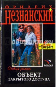 Объект закрытого доступа: Роман