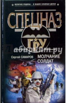 Сергей Самаров - Молчание солдат: Роман обложка книги Сергей Самаров - Молчание солдат: Роман обложка книги