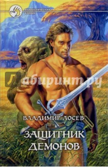 Защитник демонов - Владимир Лосев