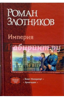 Роман Злотников - Империя: Виват Император!; Армагедон обложка книги Роман Злотников - Империя: Виват Император!; Армагедон обложка книги